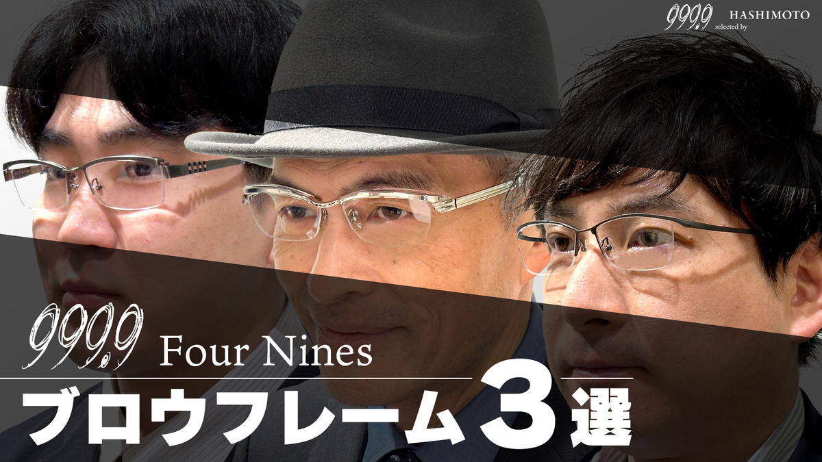 YouTube】フォーナインズ ブロウフレーム 