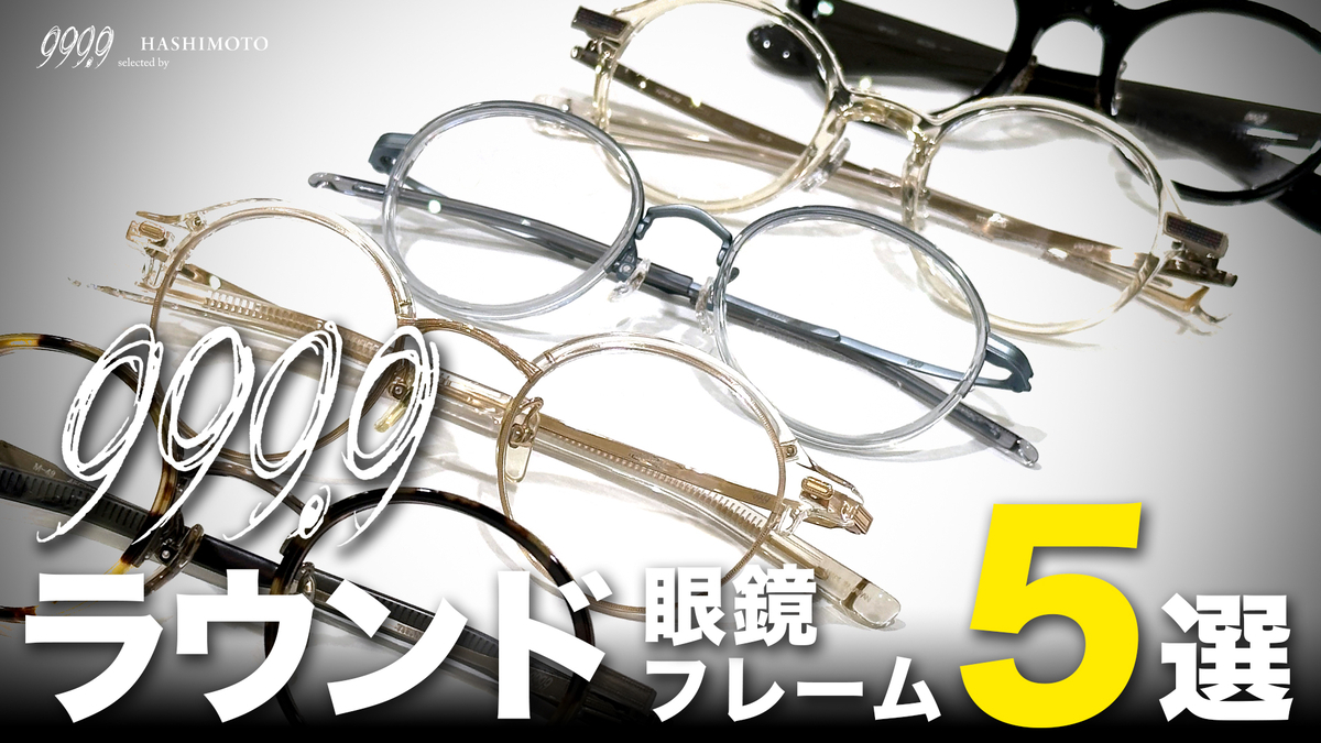 999.9 ラウンドフレームメガネ　度あり YouTube】オシャレで柔らか雰囲気アップ！999.9 フォーナインズ