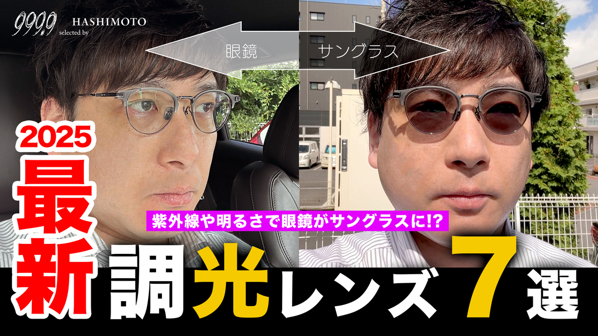 YouTube】これを見れば解決！眼鏡からサングラスに変化する今