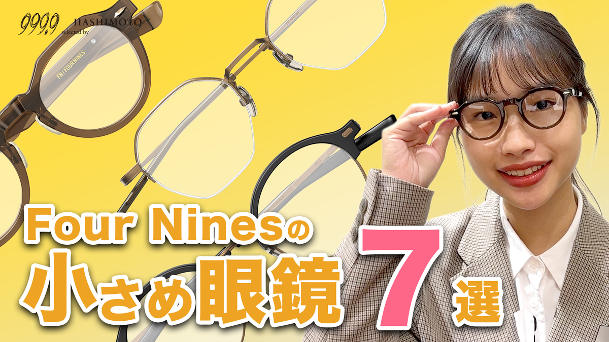 YouTube】度数が強くてレンズが厚くなる方必見！999.9 フォーナインズ
