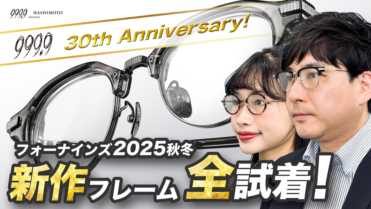 YouTube】999.9 フォーナインズ2025秋冬新作発表！本社受注会場で全