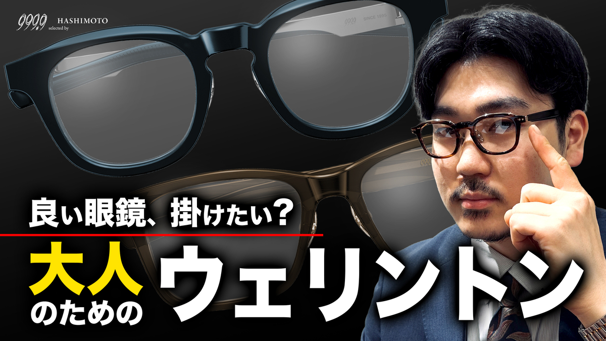 YouTube】良い眼鏡を掛けたいと思いはじめたら。999.9 フォーナインズ