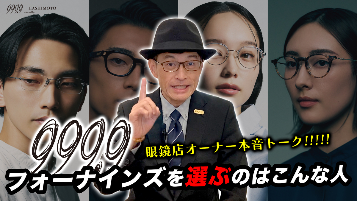 YouTube】眼鏡店オーナーが本音で話します。999.9 フォーナインズを