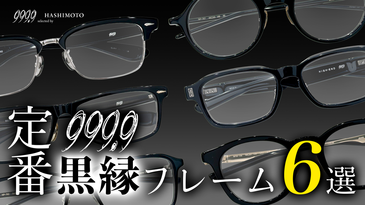 YouTube】この春掛けたい！ビジネスorカジュアル「999.9 黒縁眼鏡