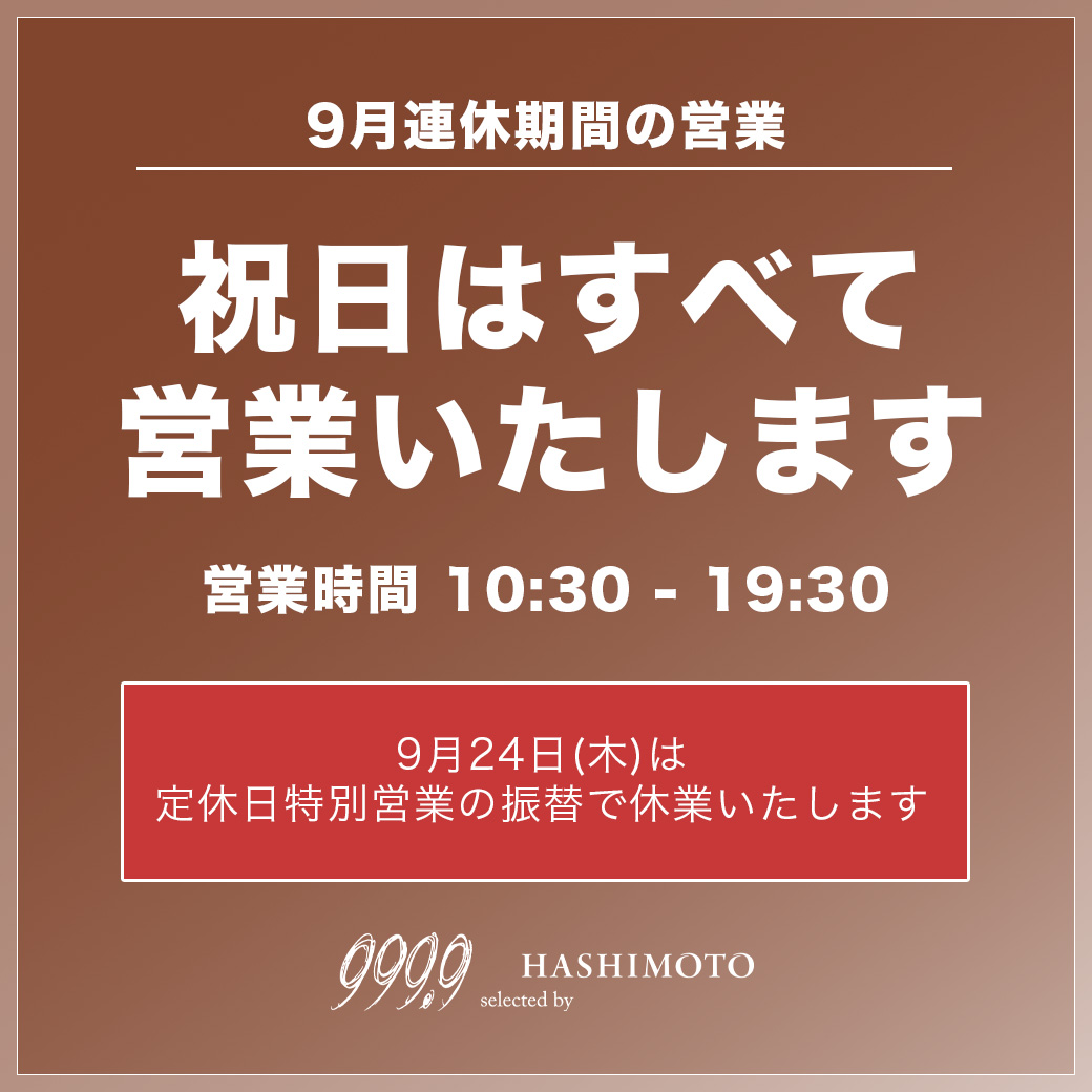 999.9 つくば店 9月の連休期間中の営業案内