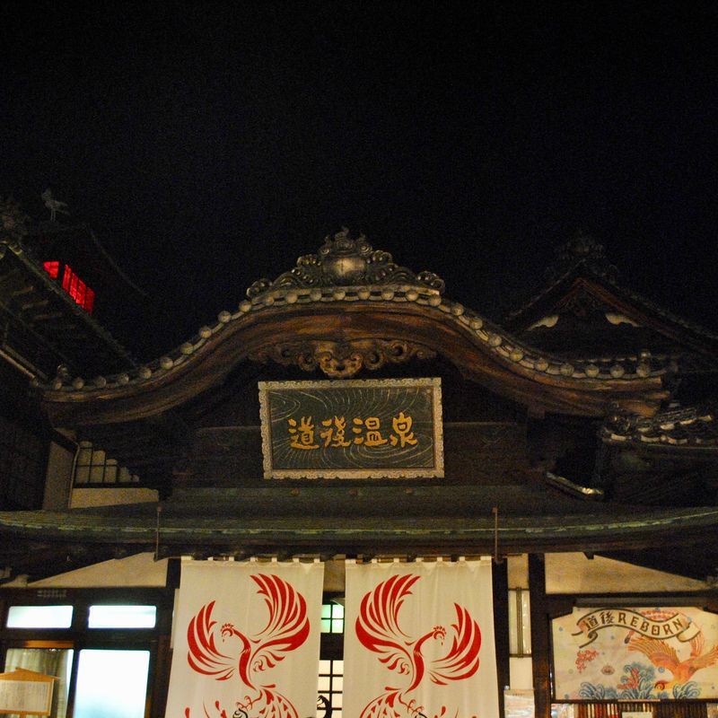 f:id:FoxStyle:20190129110419j:plain 道後温泉本館