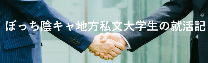 ぼっち陰キャ地方私文大学生の就活記