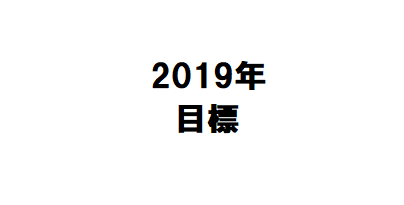 f:id:FreeGM:20190102200815p:plain