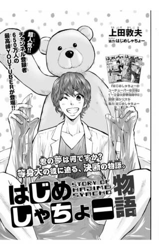 漫画はじめしゃちょー物語が無料公開中!日本一Youtuber誕生の ...