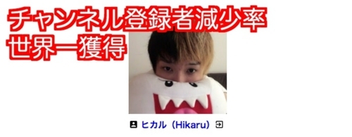 ヒカル 動画の高評価率25 目前 更に登録者数が垂直に激減 Youtuberおすすめ情報局