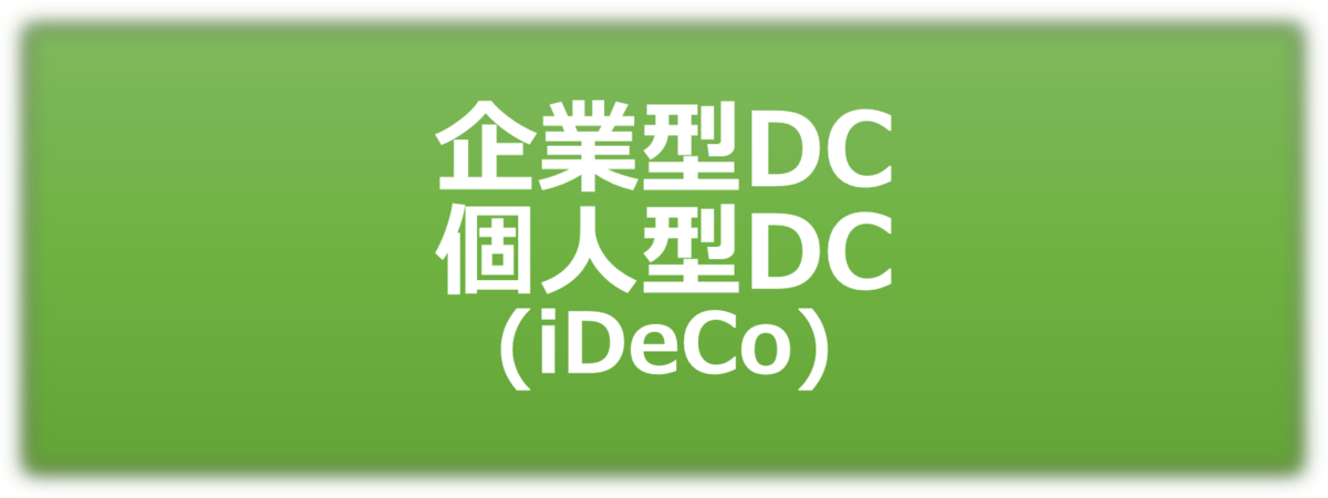 マッチング拠出 Ideco 選択可 あなたの家計は 100歳まで もちますか