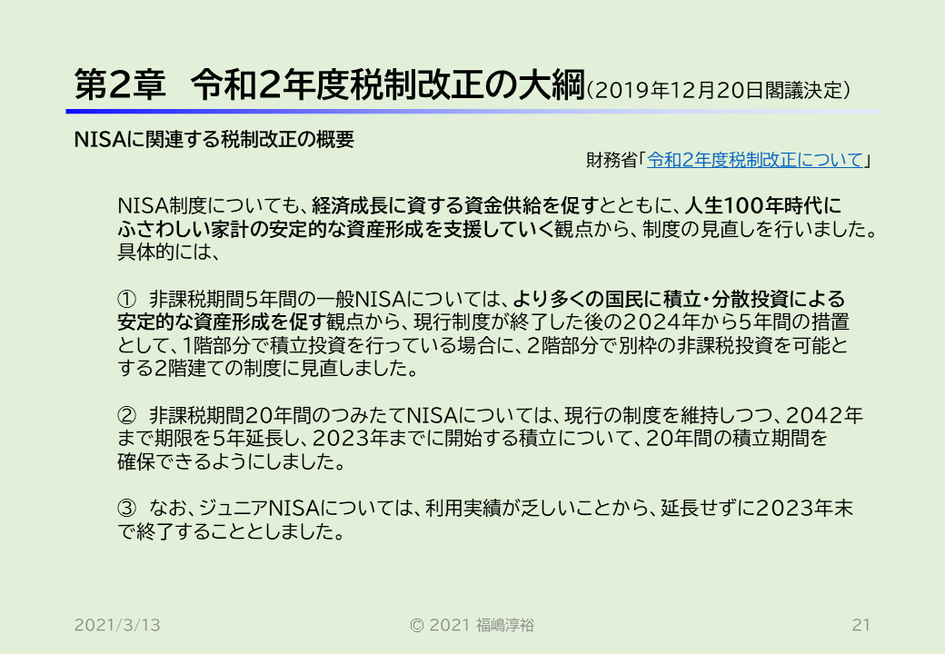 第2章 令和2年度税制改正の大綱