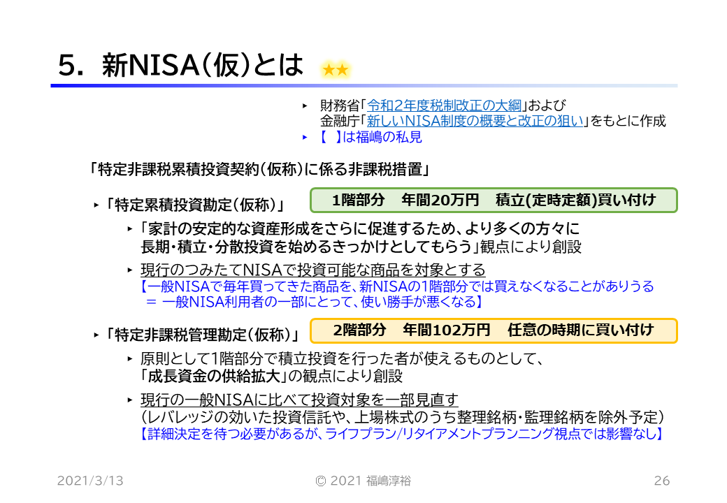 5. 新NISA(仮)とは