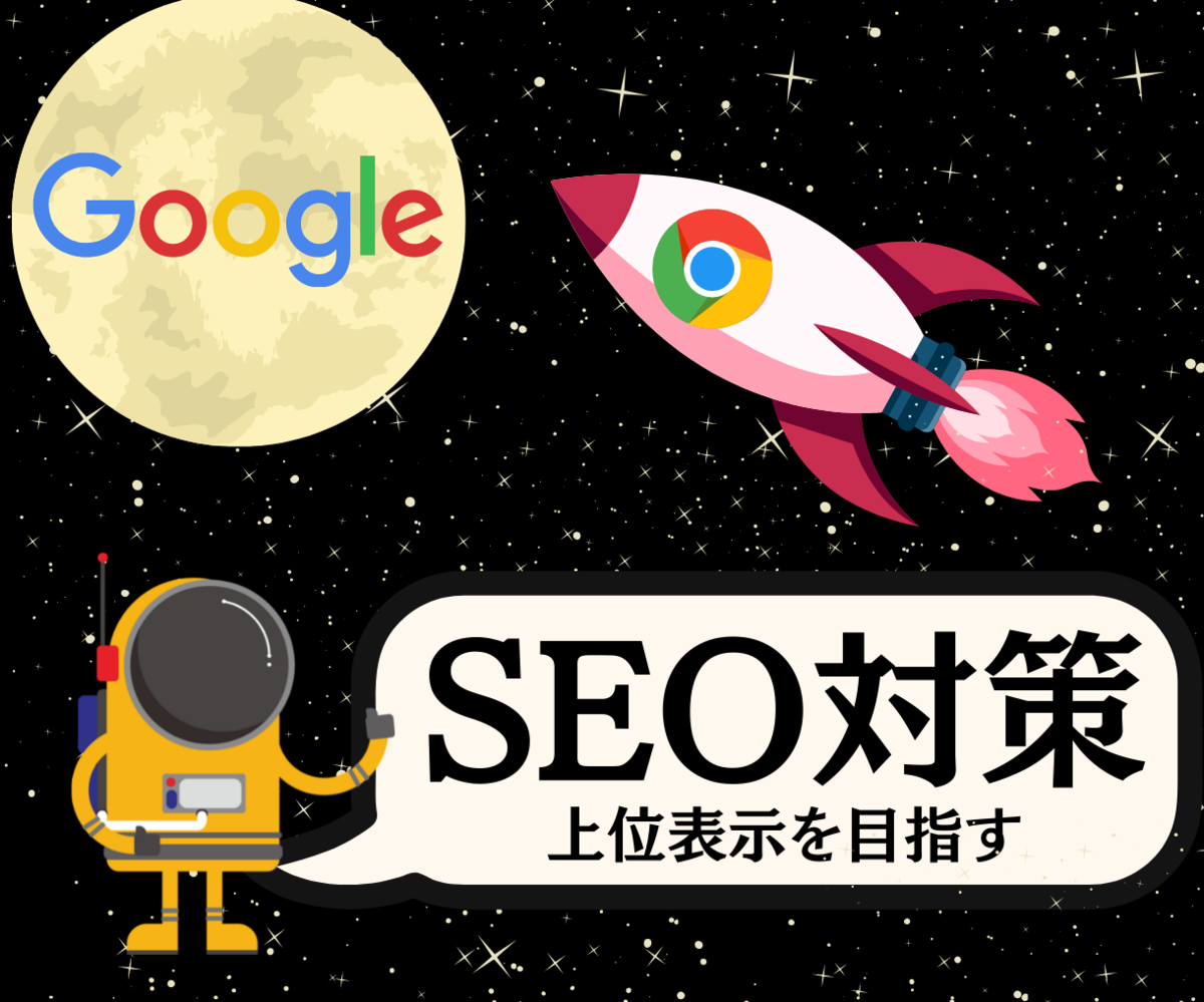 SEO対策で上位表示を目指す