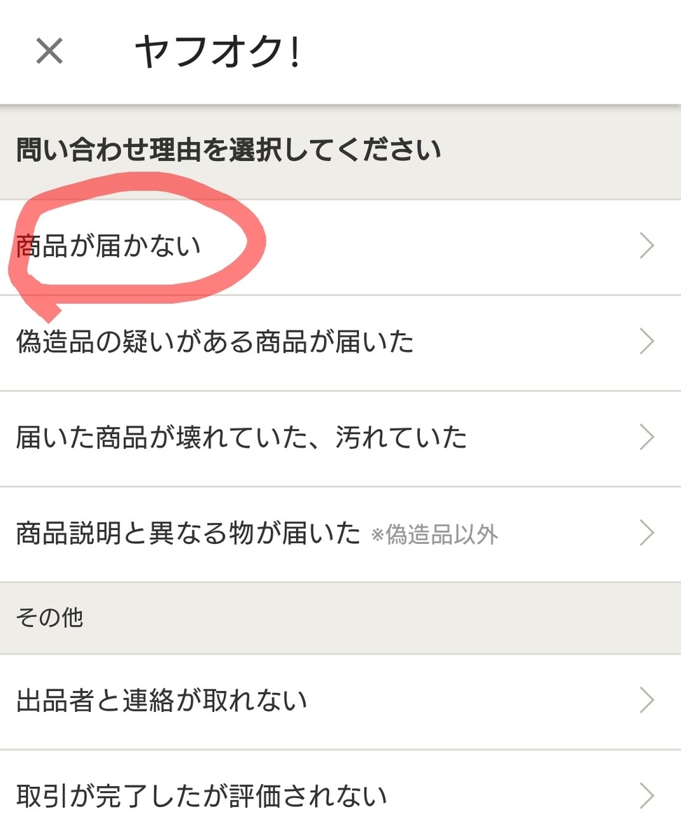 ヤフオク落札&決済後に出品者IDが停止になった！ - ちえママのミニマル的シニアライフ