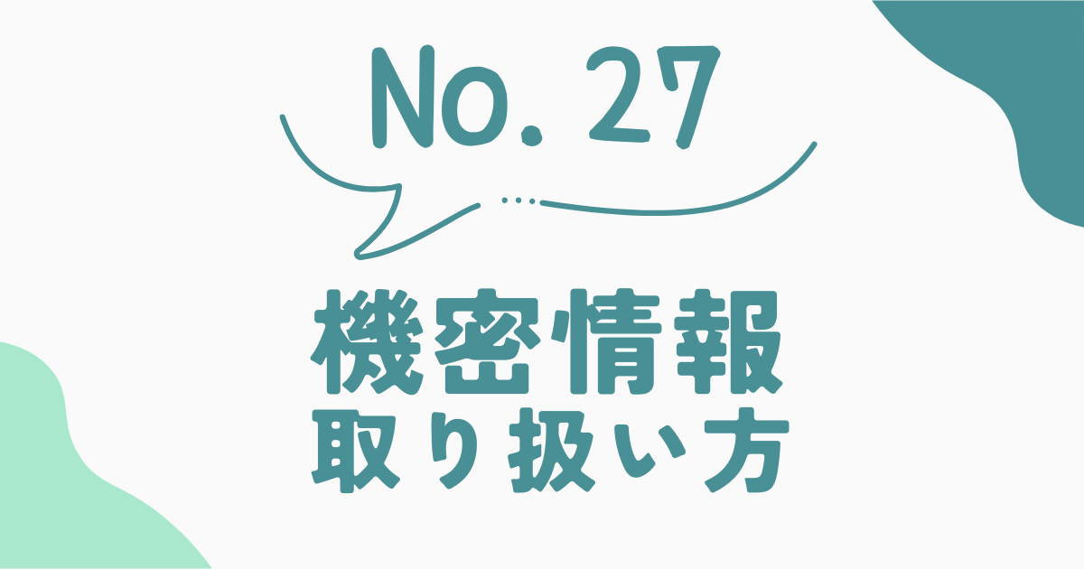 フリーランス 機密情報 取り扱い 注意点 流出 防止