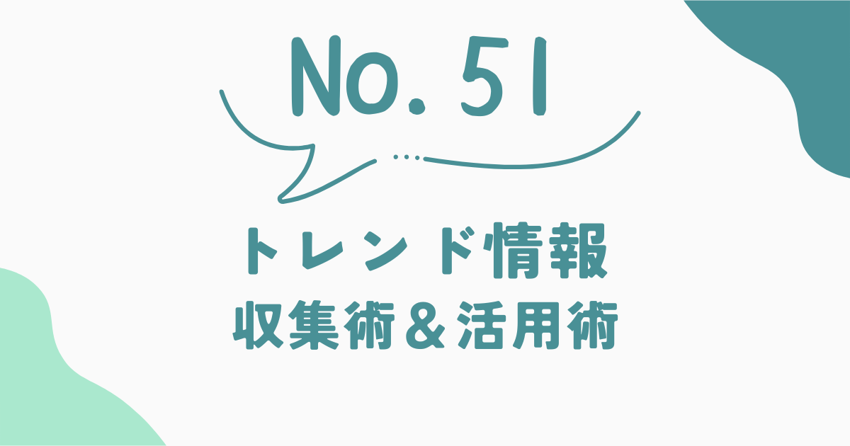 案件を獲得し続けたいフリーランスへ。トレンド情報の収集術&活用術を徹底解説!