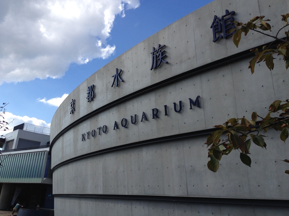 京都水族館