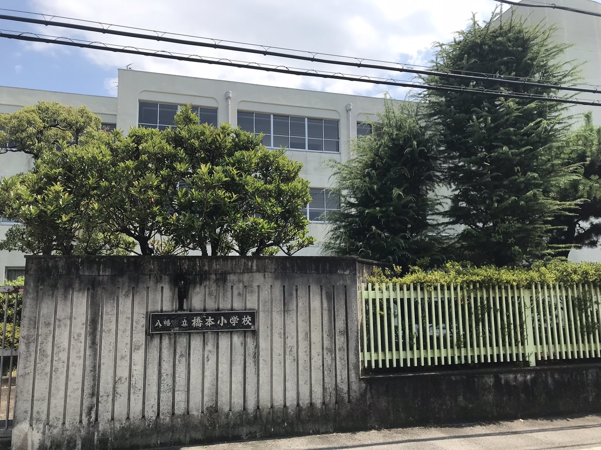 橋本小学校