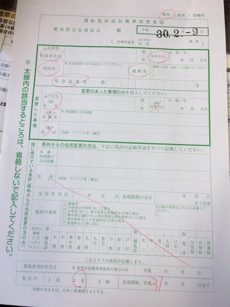 運転免許証の名義変更 Got Marriageのブログ