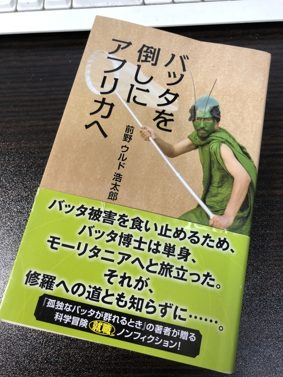 昆虫に興味がなくても読めます 痛快なドキュメンタリー バッタを倒しにアフリカへ 前野 ウルド 浩太郎 徹夜本と映画で現実逃避 昆虫に興味がなくても読めます 痛快なドキュメンタリー バッタを倒しにアフリカへ 前野 ウルド 浩太郎 徹夜本と映画で現実逃避