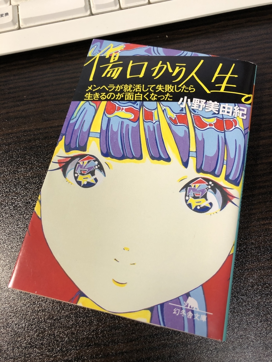 メンヘラによる壮絶な悩みを抱える美女が如何に復活したのか 傷口から人生 メンヘラが就活して失敗したら生きるのが面白くなった 小野美由紀 徹夜本と映画で現実逃避