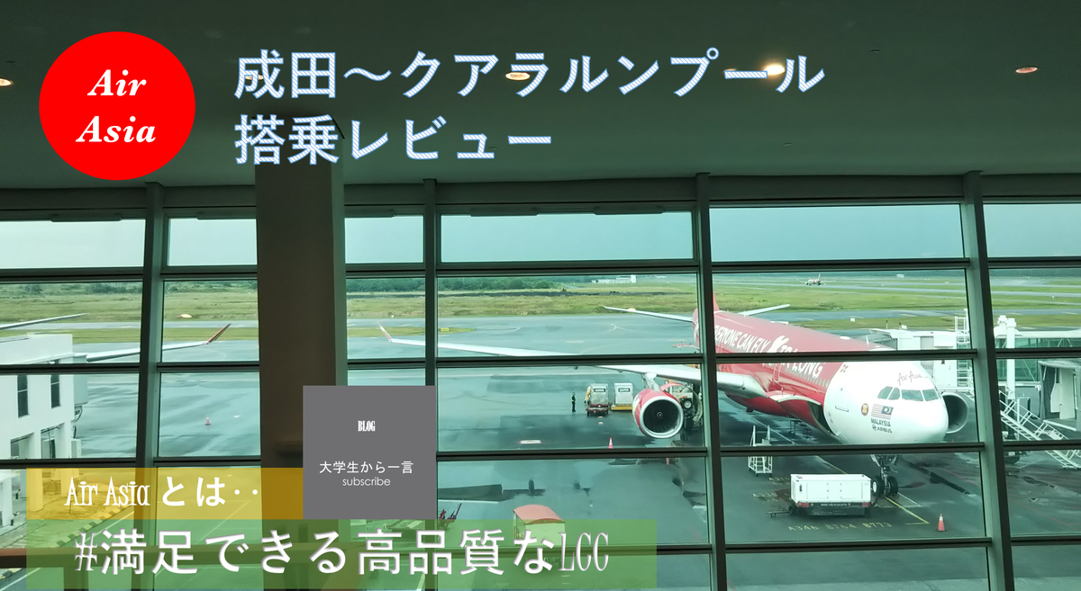 【大学生ひとり旅】Air Asia X（エアアジア） 成田(NRT)→クアラルンプール(KUL) 搭乗記
