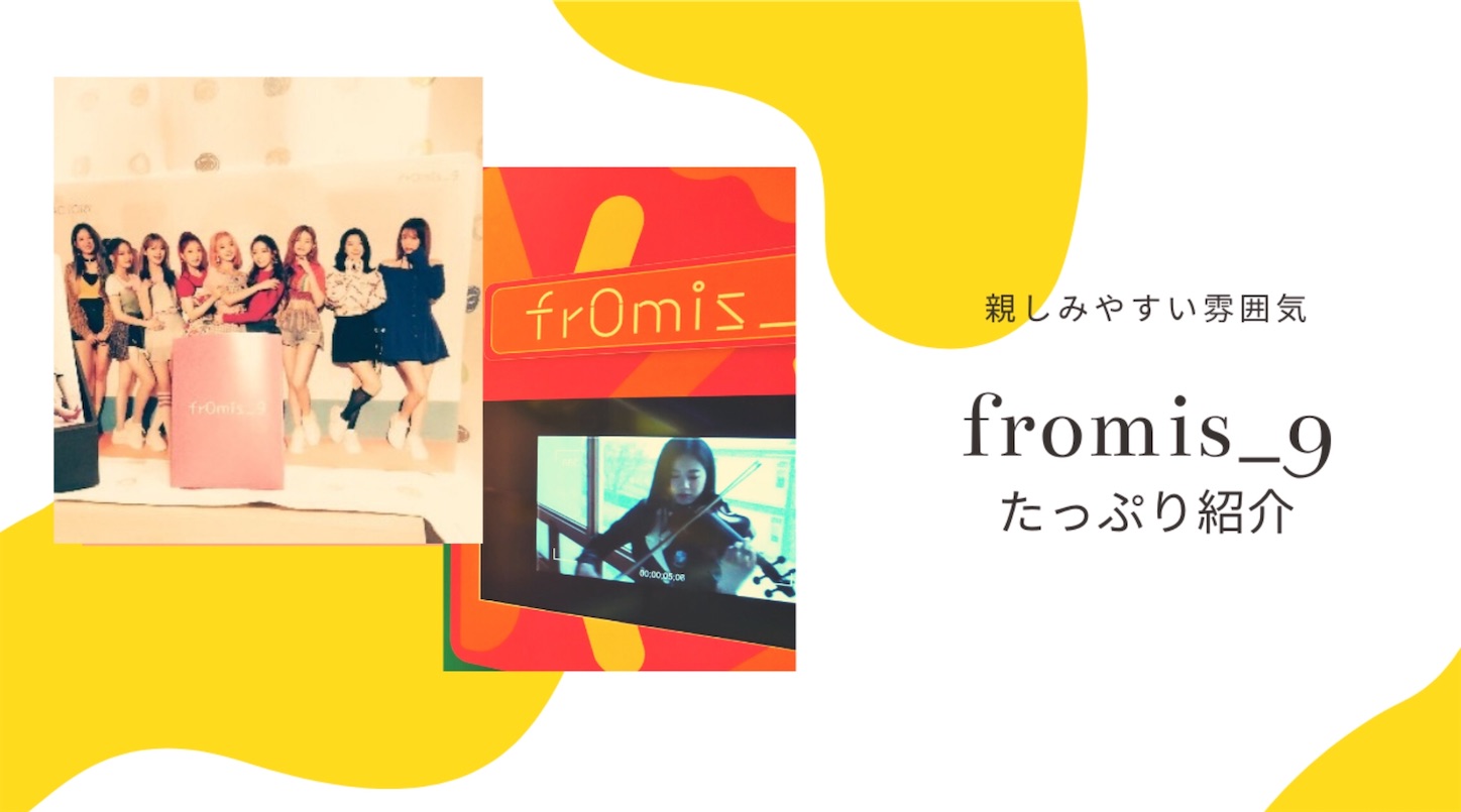 fromis_9 の秘密