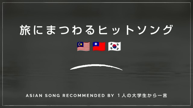 【なじみがないけど現地で話題】アジアの旅にまつわるヒットソング