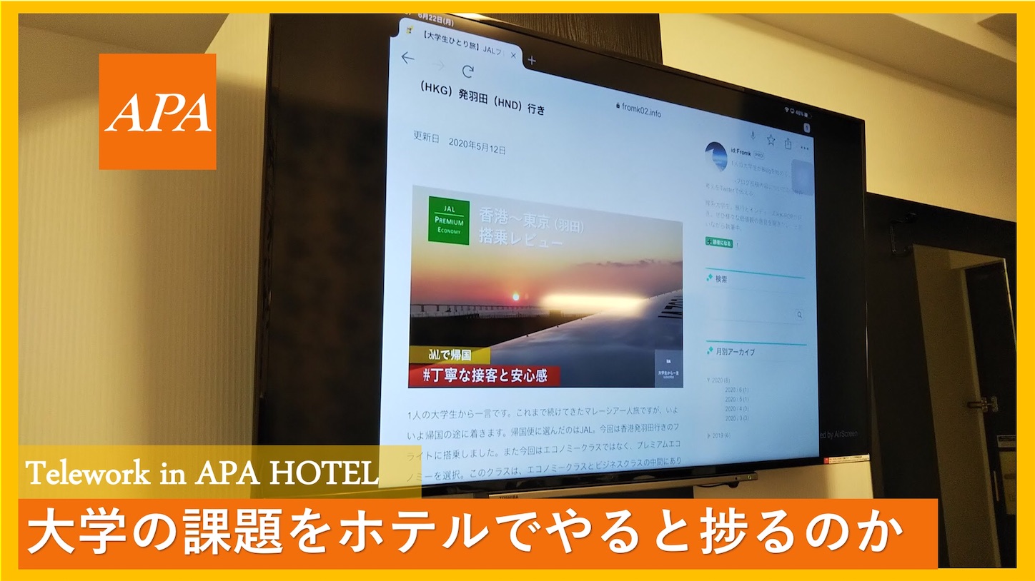 【テレワーク】アパホテルで大学の課題をやると捗るのか