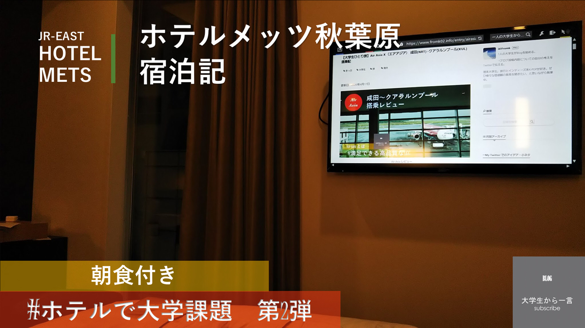 【ホテルで大学の課題をやる第二弾】ホテルメッツ秋葉原　宿泊記