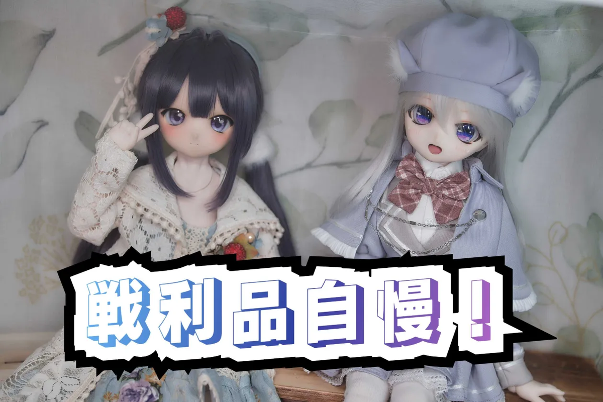 アイドールの戦利品を自慢するぜ - ビールとカメラとドールが好き