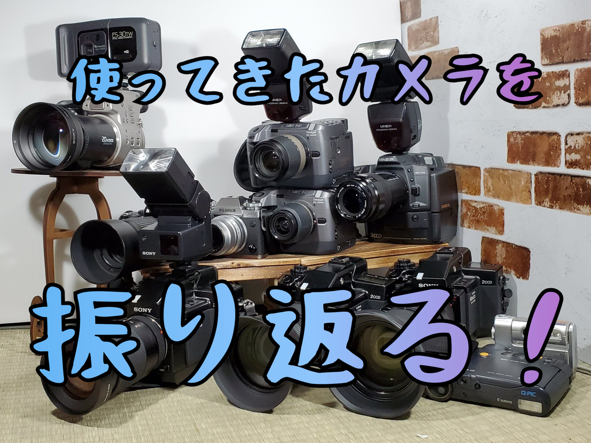 ビッグウェーブに乗りたい】今まで使ってきたカメラやレンズについて
