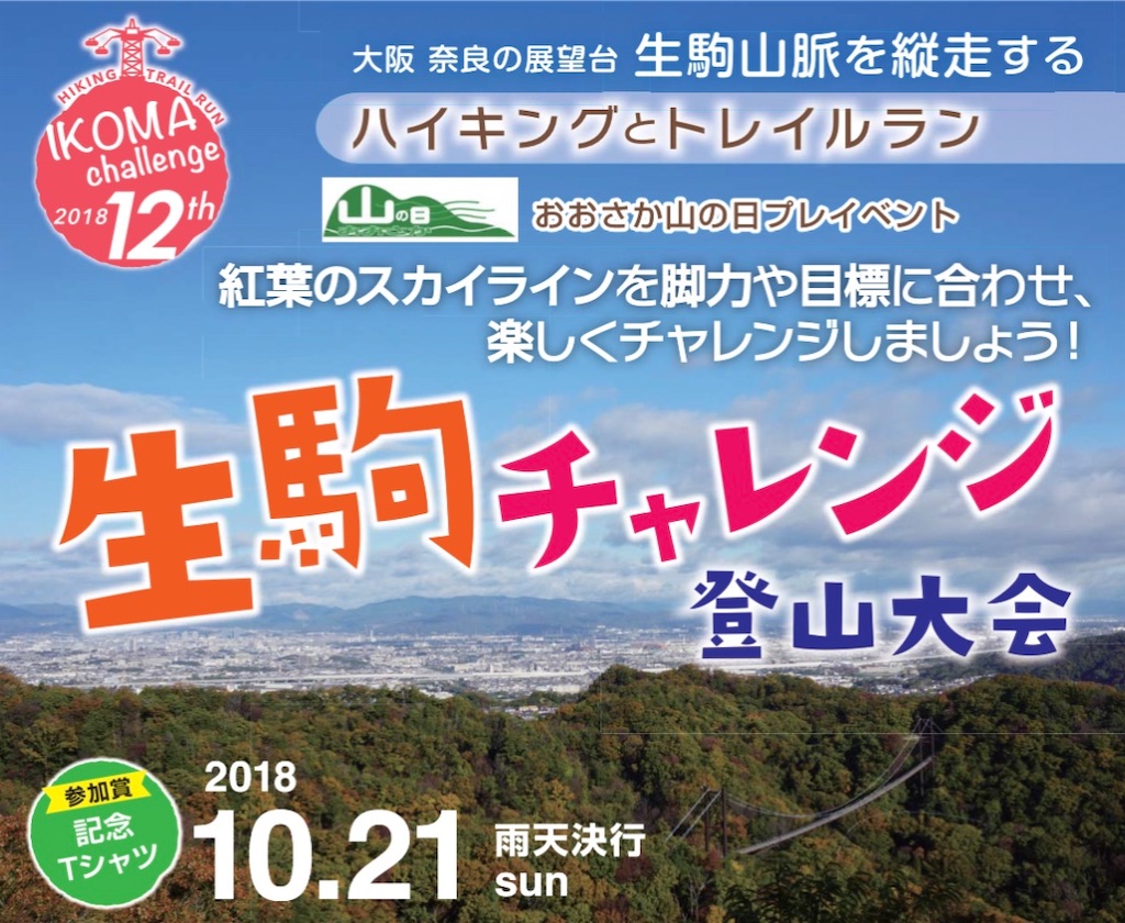 生駒トレイルラン 紹介 Sports Life Style 新社会人ランナー