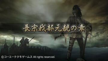 戦国無双2プレイ：長宗我部元親1-1「四国征伐1」 - よろづ積みゲーくずし