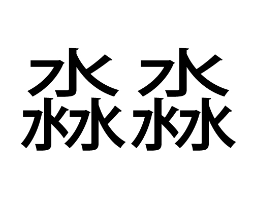 水に関する 漢字 これって何て読む 福岡スイミングクラブ