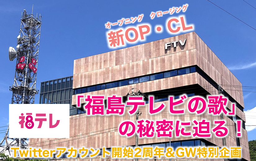 Ftv福島テレビオープニング エンディングの 福島テレビの歌 とは一体 作曲はなんと うすい百貨店cmソング 徹子の部屋テーマ曲 ドリフ いい湯だなを手がける実力派作曲家 Fukushima Anitv Ftv福島テレビオープニング エンディングの 福島テレビの歌 とは一体 作曲はなんと うすい百貨店cmソング 徹子の部屋テーマ曲 ドリフ いい湯だなを手がける実力派作曲家 Fukushima Anitv
