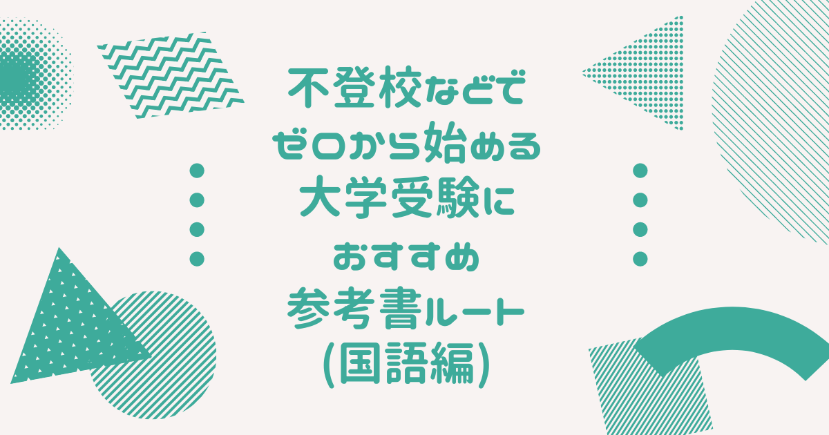 独学でゼロから名古屋大学以上を目指す参考書ルート(現代文・古文