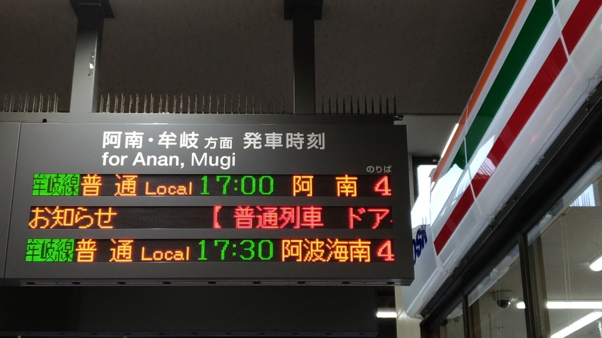 JR徳島駅発車案内・表示内容に新たな変化 - しこく いろはにほへと