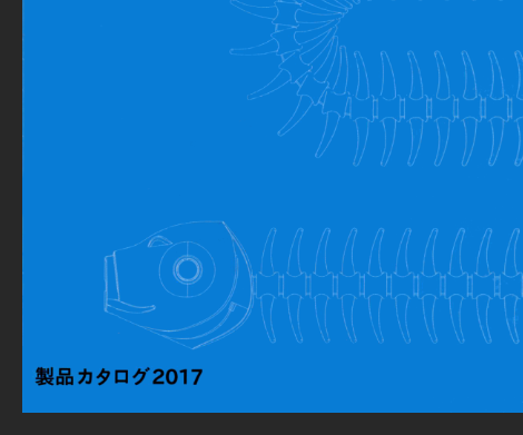 カタログ2017