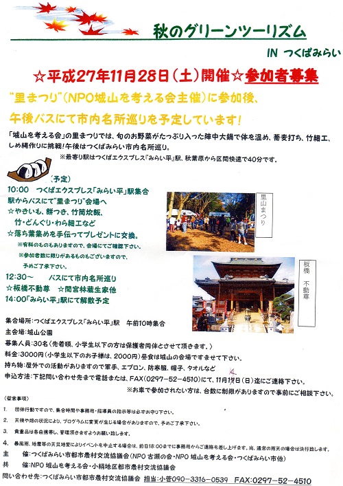 秋のグリーンツーリズム