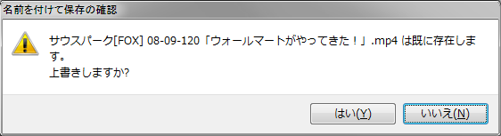 上書き確認