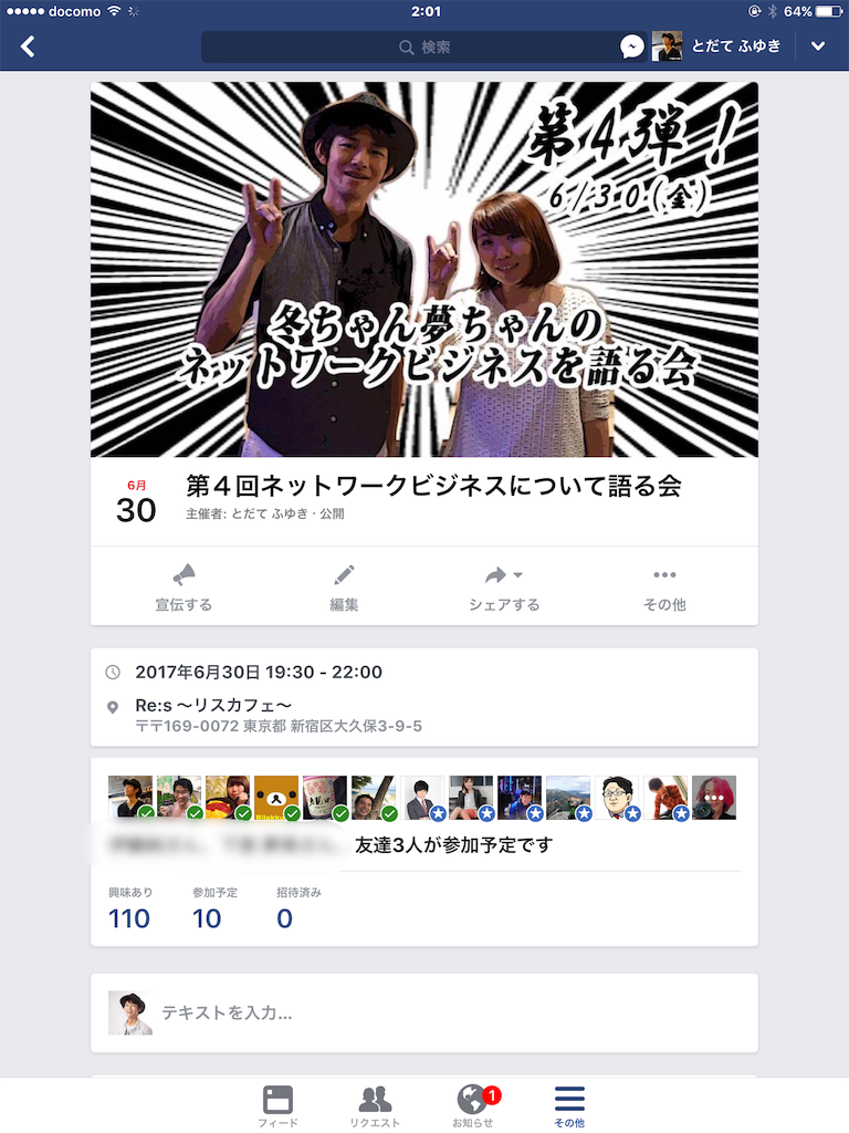 Facebookイベントの興味ありの法則 - 出会いと経験を通じて人生を 