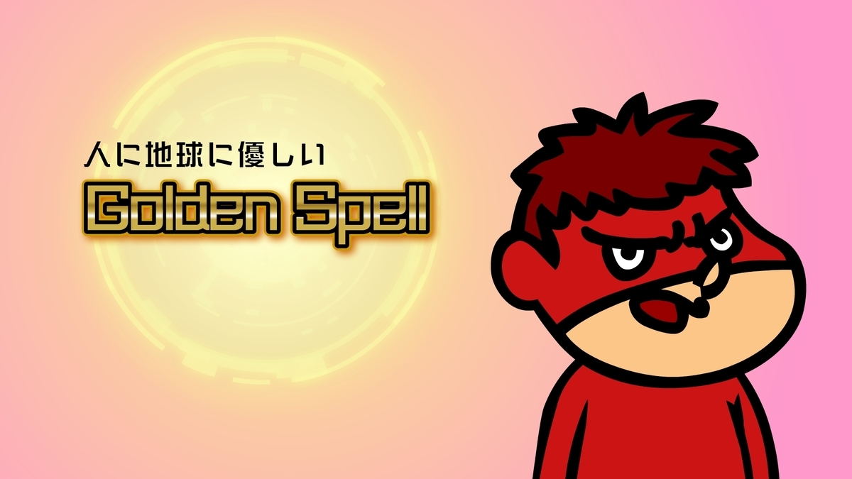 f:id:G-SELF:20201009225907j:plain f:id:G-SELF:20201009225907j:plain