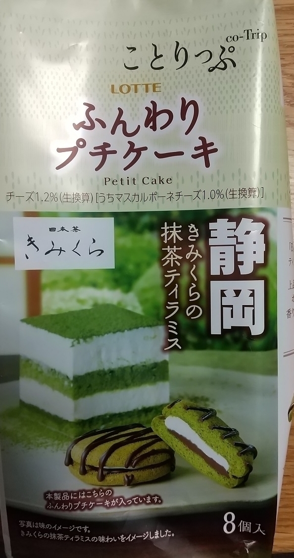 ふんわりプチケーキ きみくらの抹茶ティラミス ロッテ を食べてみた g selfの趣味をカタる部屋 ふんわりプチケーキ きみくらの抹茶ティラミス ロッテ を食べてみた g selfの趣味をカタる部屋