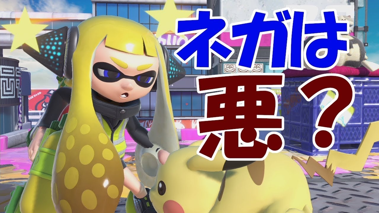 スマブラspのネガキャンについて - 新社会人ゲーマーがちかすの雑記