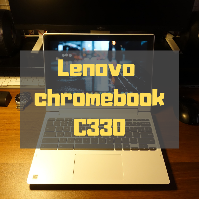 レビュー】Lenovo Chromebook C330を購入！1ヶ月使ってみた感想 