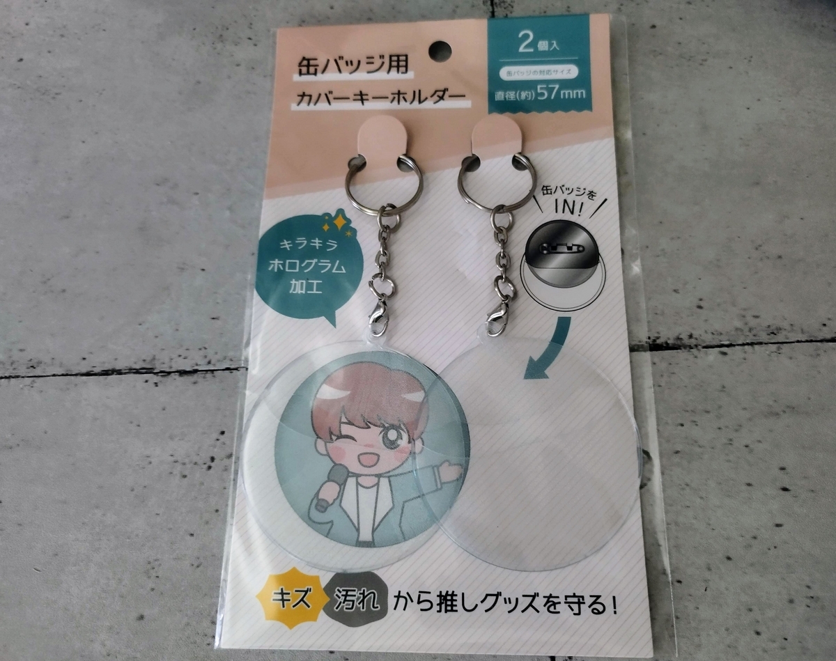 缶バッジが簡単にキーホルダーに変身？【百均 推しグッズ作り