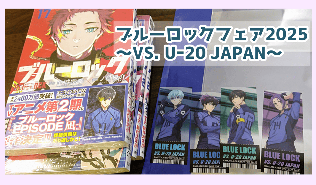 アニメイトでまさかの18巻が売り切れだったけど【購入品紹介】 - ごー