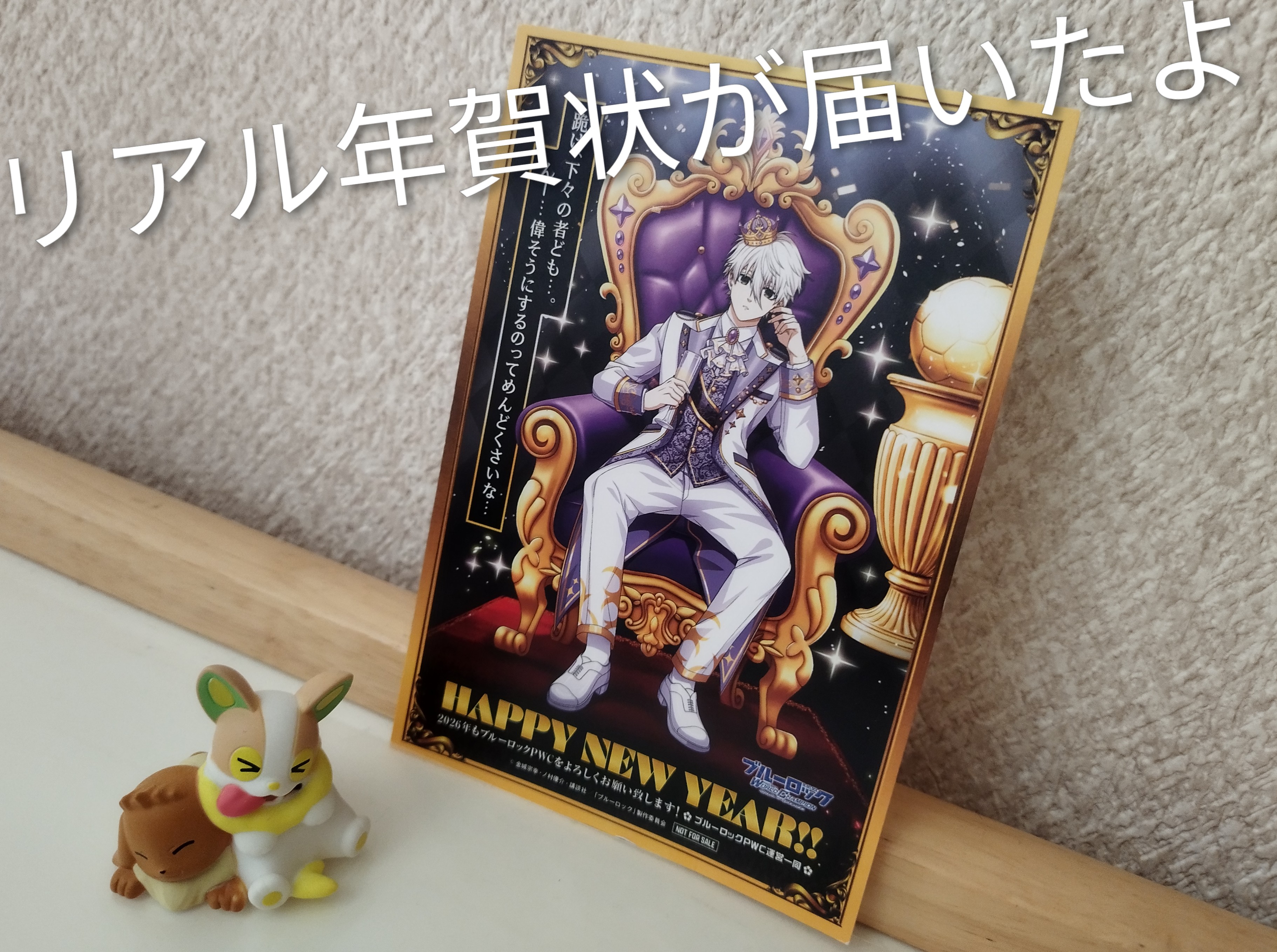 ブルーロックPWC】年賀状が届いたよ - ごーすと・らいふ創作ブログ